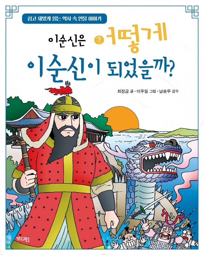 이순신은 어떻게 이순신이 되었을까? : 쉽고 재밌게 읽는 역사 속 인물 이야기 