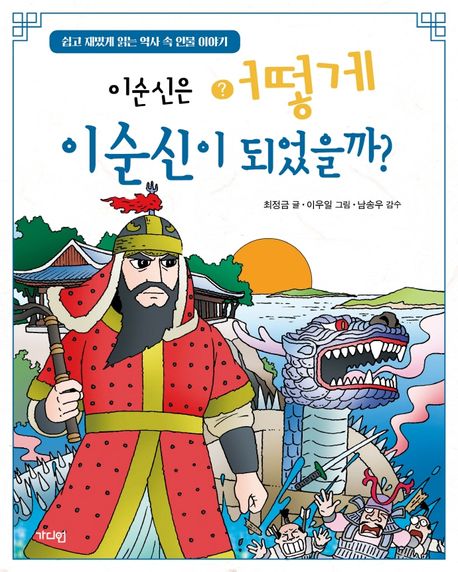 이순신은어떻게이순신이되었을까?:쉽고재밌게읽는역사속인물이야기