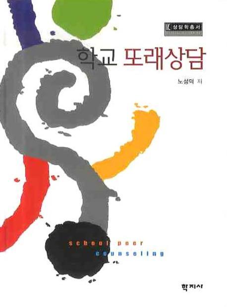 학교 또래상담 / 노성덕 저