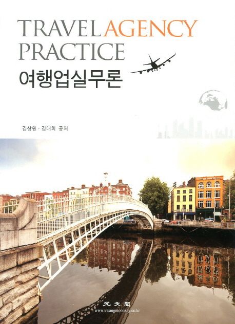 여행업실무론 = Travel agency practice