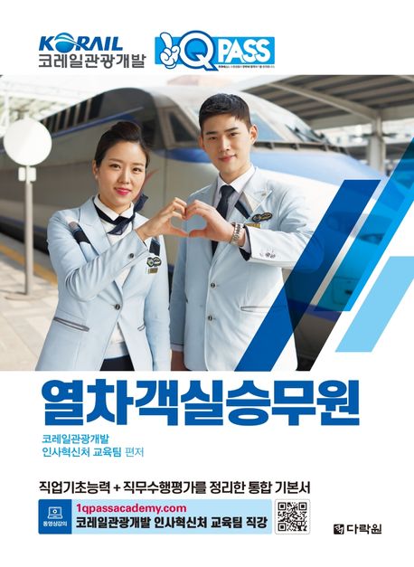 열차 객실승무원 (직업기초능력+직무수행평가를 정리한 통합 기본서)