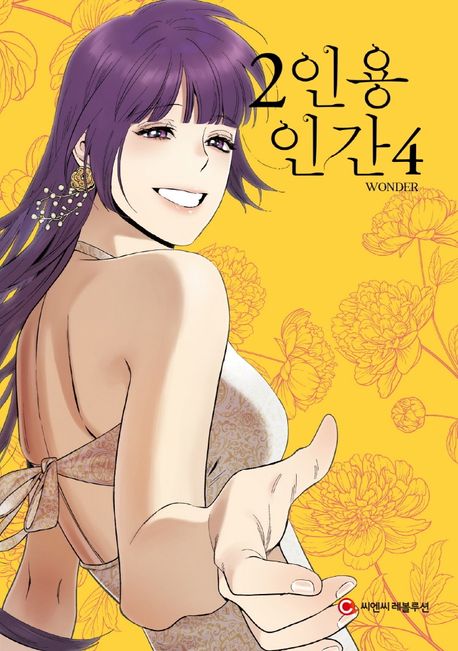 2인용 인간 4(완결) (완결)