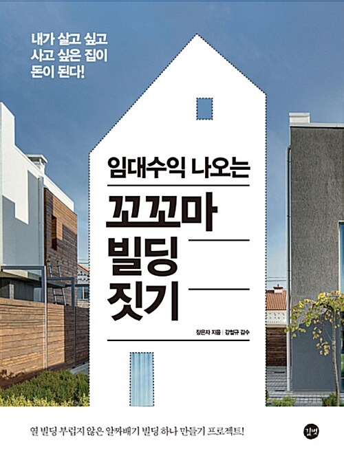 (임대수익 나오는)꼬꼬마 빌딩 짓기 : 내가 살고 싶고 사고 싶은 집이 돈이 된다!