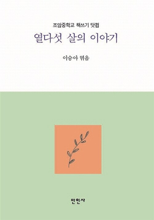 열다섯 살의 이야기 (조암중학교 책쓰기 닷컴)