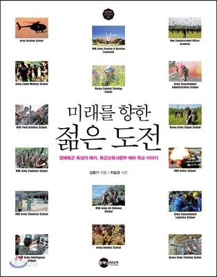 미래를 향한 젊은 도전 : 정예육균 육성의 메카, 육군교육사령부 예하 학교 이야기