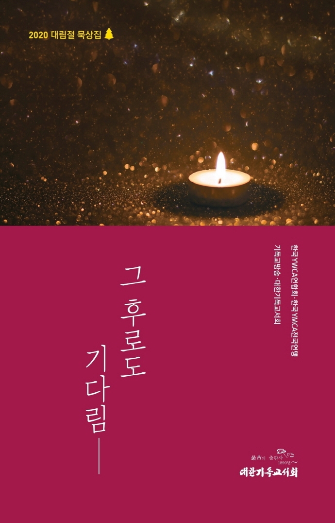 그 후로도 기다림 (2020 대림절 묵상집)