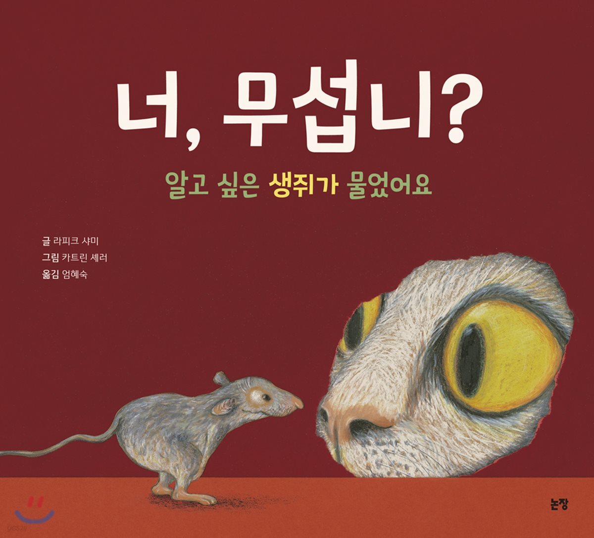 너, 무섭니? : 알고 싶은 생쥐가 물었어요