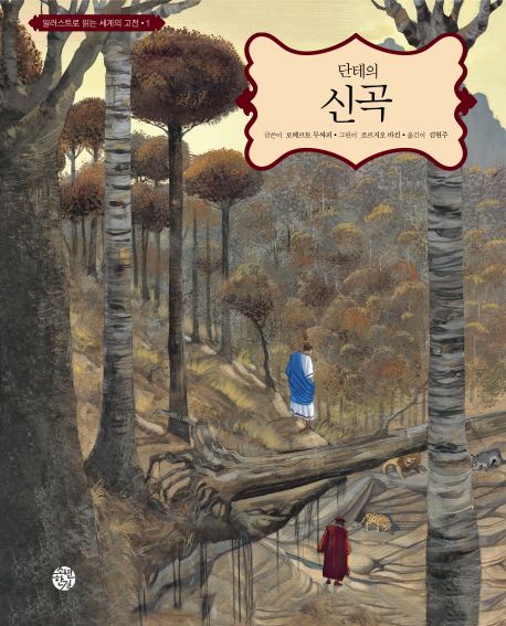 (단테의) 신곡