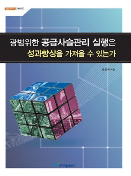 광범위한 공급사슬관리 실행은 성과향상을 가져올 수 있는가