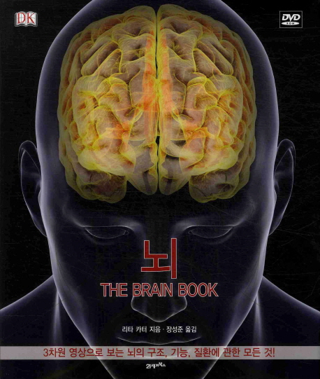뇌(THE BRAIN BOOK) (3차원 영상으로 보는 뇌의 구조 기능 질환에 관한 모든 것)