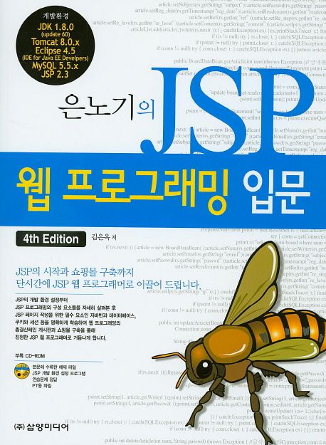 (은노기의)JSP 웹 프로그래밍 입문 / 김은옥 저