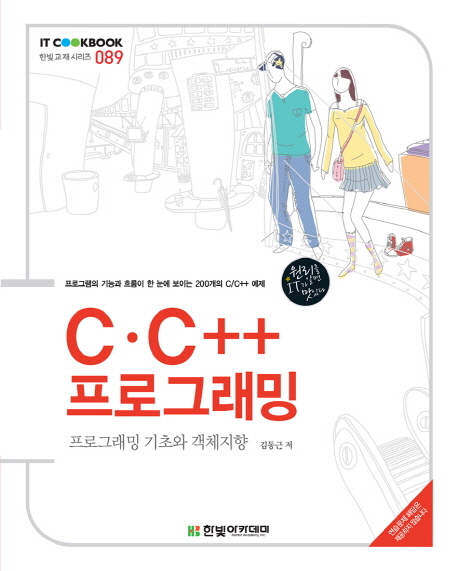 C·C++ 프로그래밍 : 프로그래밍 기초와 객체지향