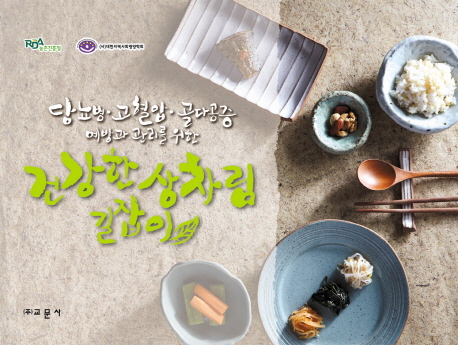 건강한 상차림 길잡이