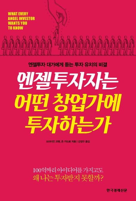 엔젤투자자는 어떤 창업가에 투자하는가 (엔젤투자 대가에게 듣는 투자 유치의 비결)