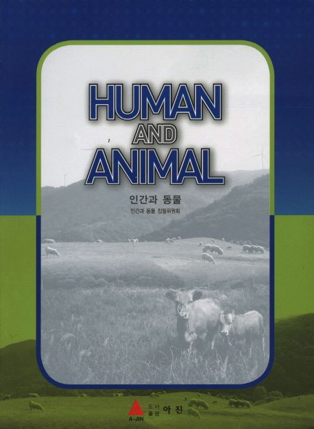 인간과 동물  = Human and animal