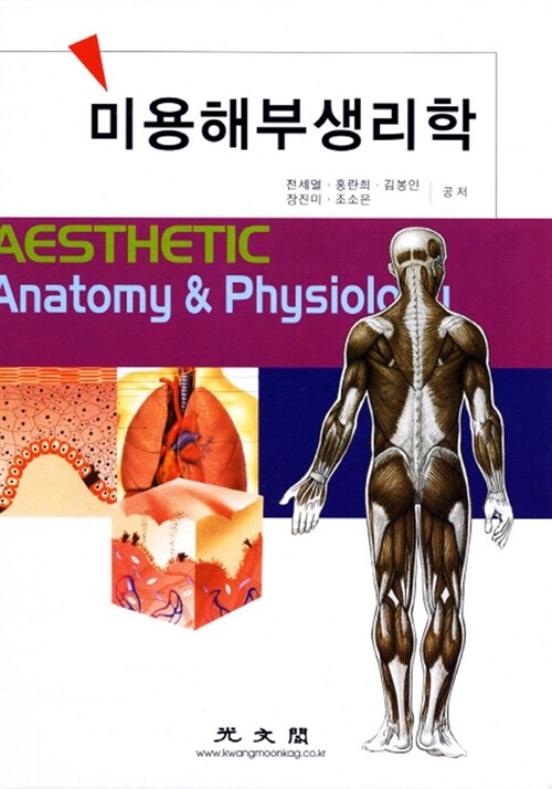 미용해부생리학 = Aesthetic anatomy & physiology