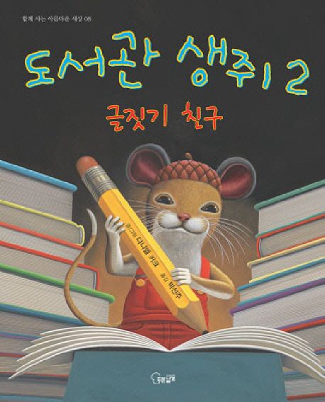 도서관 생쥐. 2:글짓기 친구