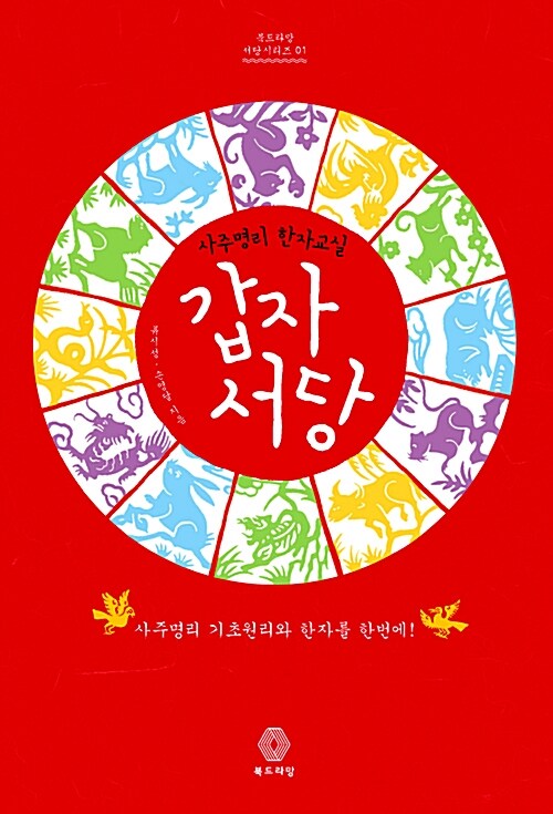 사주명리 한자교실, 갑자서당 (사주명리 한자교실)