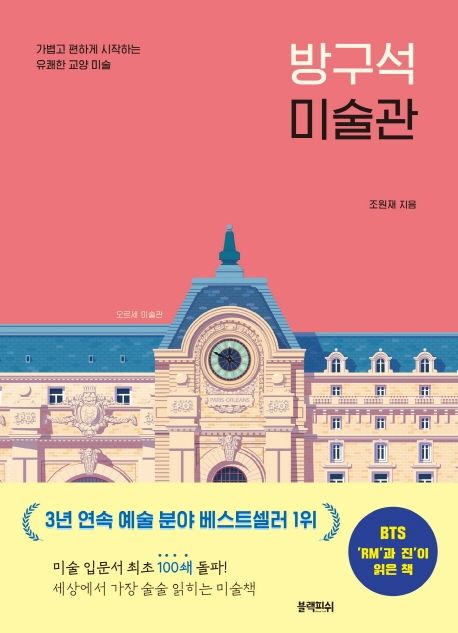 방구석 미술관 : 가볍고 편하게 시작하는 유쾌한 교양 미술