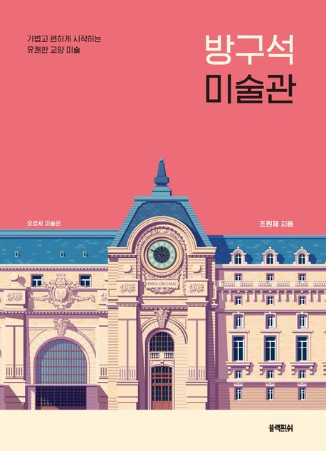 방구석 미술관 (오르세 미술관 | 가볍고 편하게 시작하는 유쾌한 교양 미술) 표지