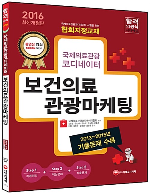 (국제의료관광코디네이터) 보건의료관광마케팅
