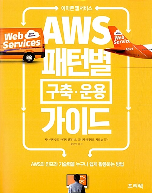 (아마존 웹 서비스)AWS 패턴별 구축ㆍ운용 가이드  : AWS의 인프라 기술력을 누구나 쉽게 활용하는 방법