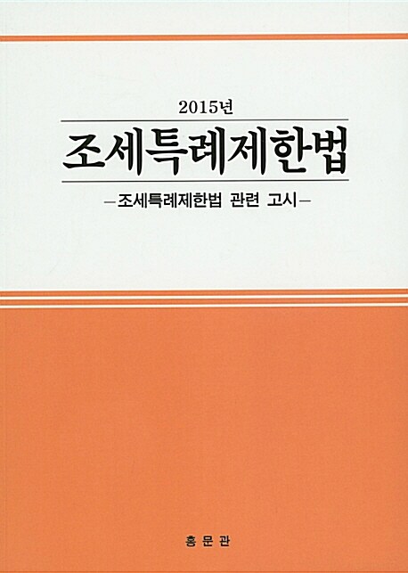 (2015년) 조세특례제한법 : 조세특례제한법 관련 고시 / 편저: 홍문관법연회 편저