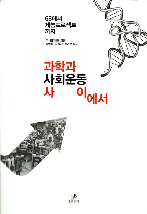 과학과 사회운동 사이에서  : 68에서 게놈프로젝트까지 / 존 벡위드 지음 ; 이영희 ; 김동광 ; ...