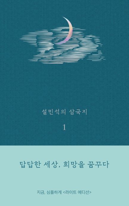 설민석의 삼국지 1(라이트 에디션) (답답한 세상, 희망을 꿈꾸다)
