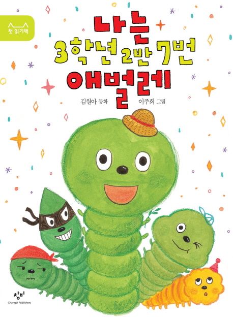 나는 3학년 2반 7번 애벌레 표지