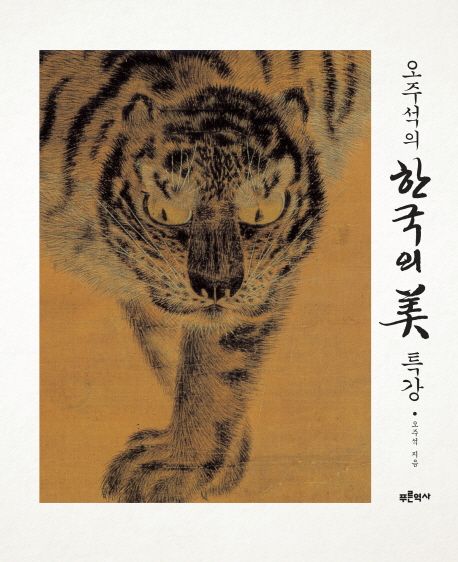 (오주석의) 한국의 美 특강