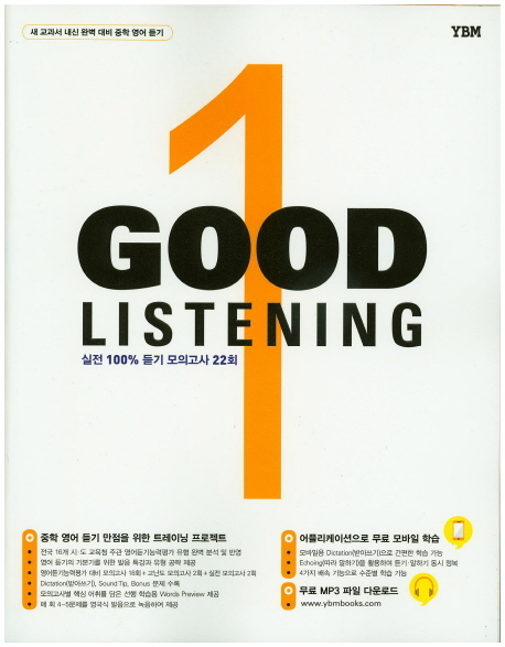 Good Listening 1 (새 교과서 내신 완벽 대비 중학 영어 듣기 | 실전 100% 듣기 모의고사 22회)