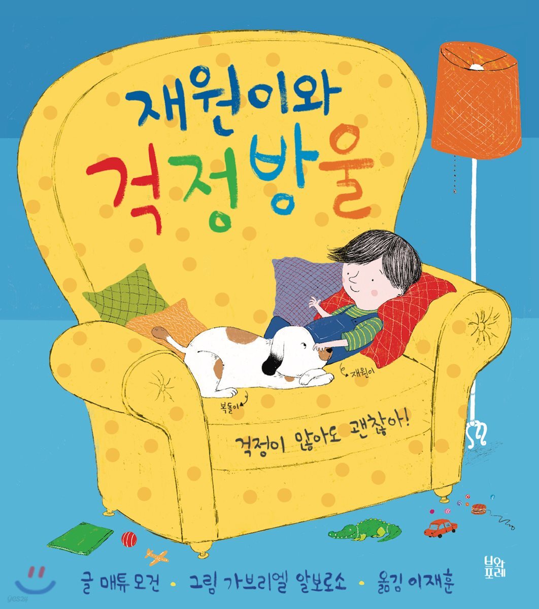 재원이와 걱정방울 : 걱정이 많아도 괜찮아!