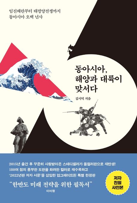 동아시아,해양과대륙이맞서다:임진왜란부터태평양전쟁까지동아시아오백년사