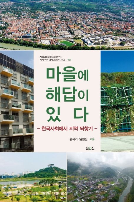 마을에 해답이 있다  : 한국사회에서 지역 되찾기 / 공석기 ; 임현진 [공]지음