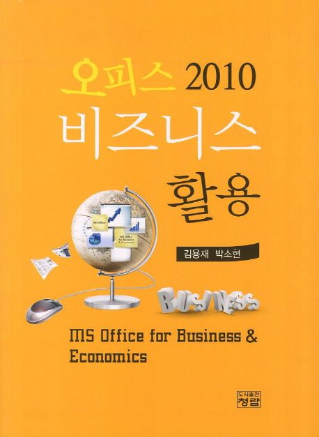 오피스 2010 비즈니스 활용 = Ms office for business & economics