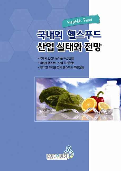 국내외 헬스푸드 산업 실태와 전망