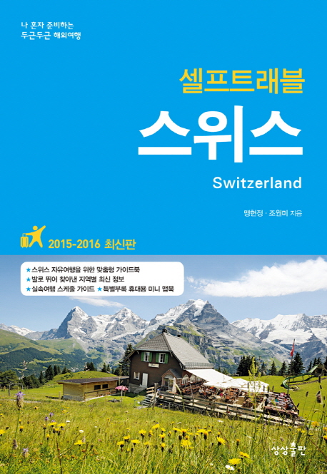 스위스 셀프트래블 (2015-2016,나 혼자 준비하는 두근두근 해외여행)