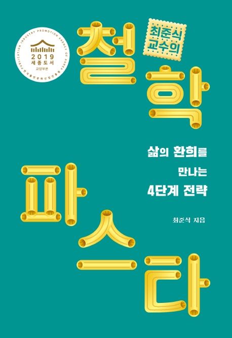 (최준식 교수의)철학 파스타  : 삶의 환희를 만나는 4단계 전략  