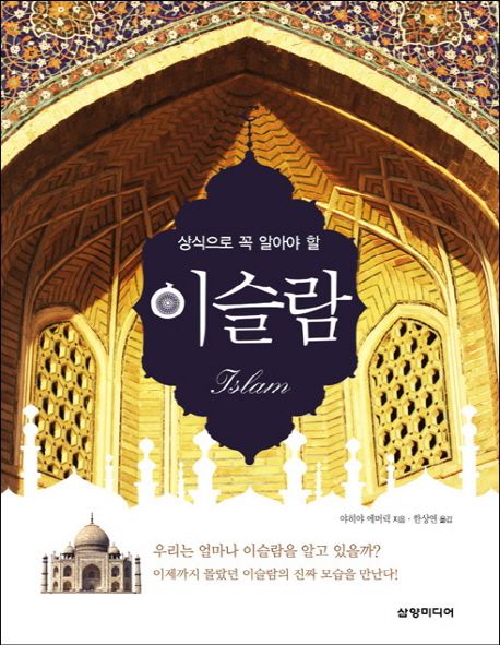상식으로 꼭 알아야 할 이슬람 (상식으로 꼭 알아야 할)