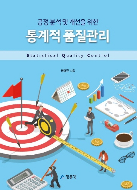 (공정 분석 및 개선을 위한) 통계적 품질관리 = Statistical quality control