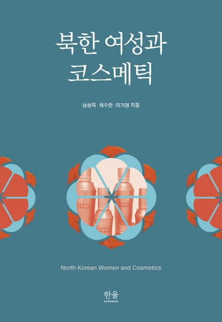 북한 여성과 코스메틱