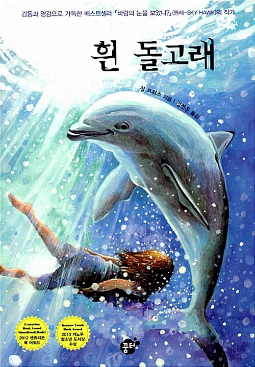 흰 돌고래