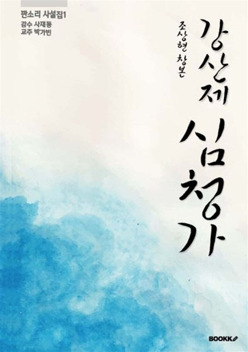 강산제 심청가  : 조상현 창본