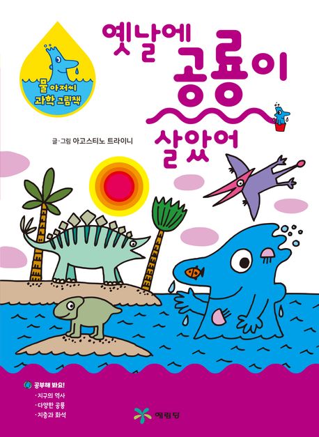 옛날에 공룡이 살았어 표지