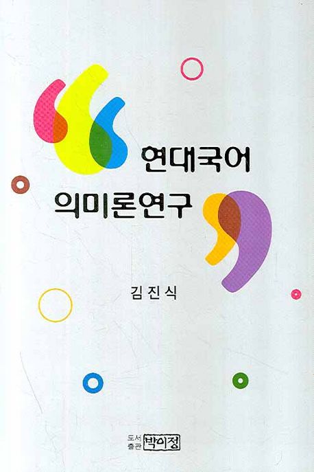 현대국어의미론연구