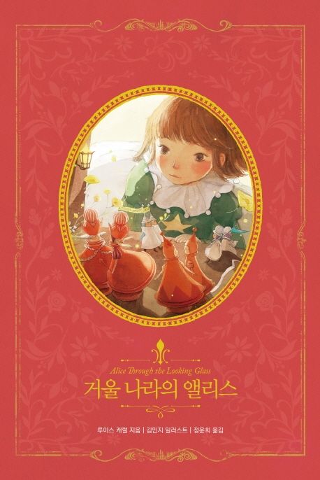거울 나라의 앨리스 (인디고 아름다운 고전 리커버북 시리즈 8)