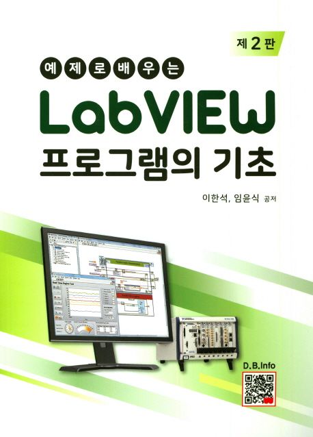 (예제로 배우는)LabVIEW 프로그램의 기초