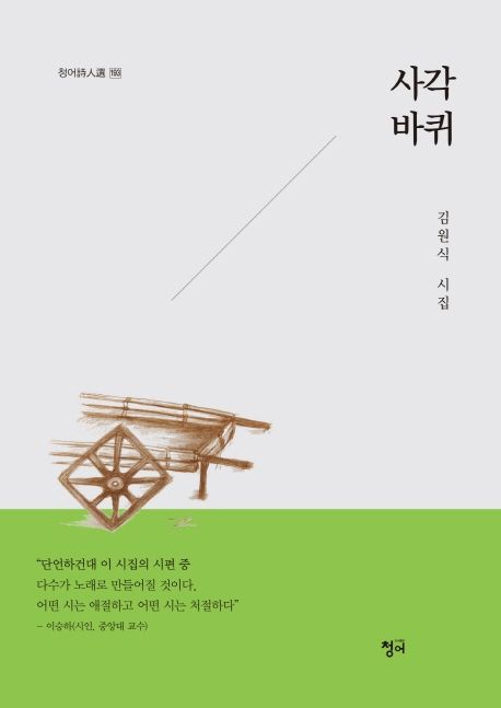 사각바퀴- [전자책] : 김원식 시집