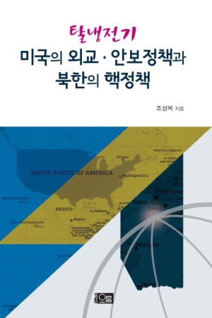 미국의 외교 안보정책과 북한의 핵정책
